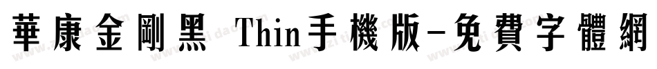 华康金刚黑 Thin手机版字体转换